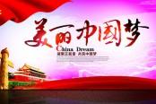 美丽中国概念