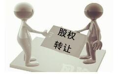 股权转让概念